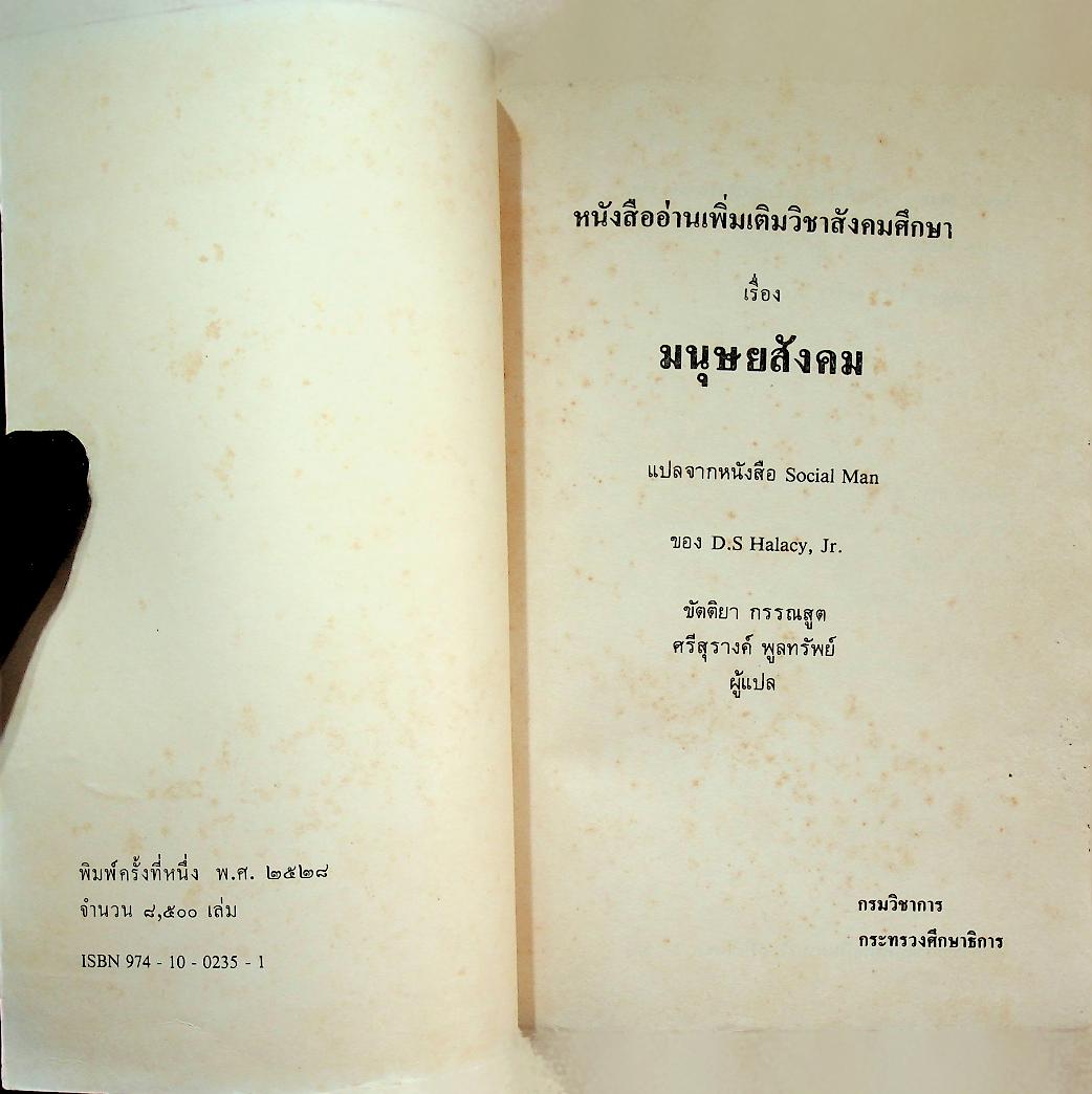 หนังสืออ่านเพิ่มเติมวิชาสังคมศึกษา เรื่อง มนุษยสังคม