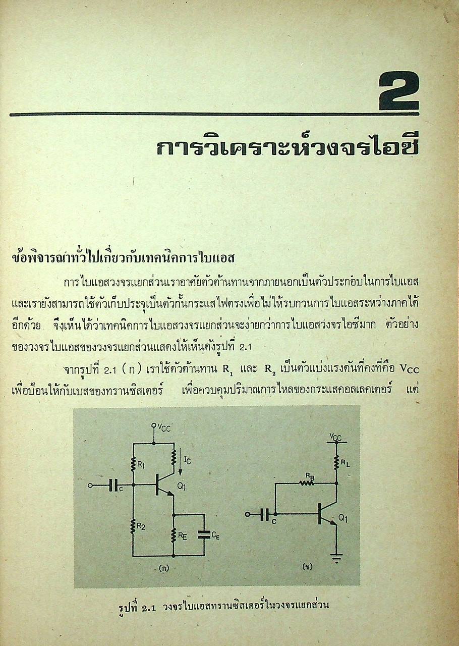 เทคนิคการประยุกต์และใช้งานลิเนียร์ไอซี เล่ม ๑