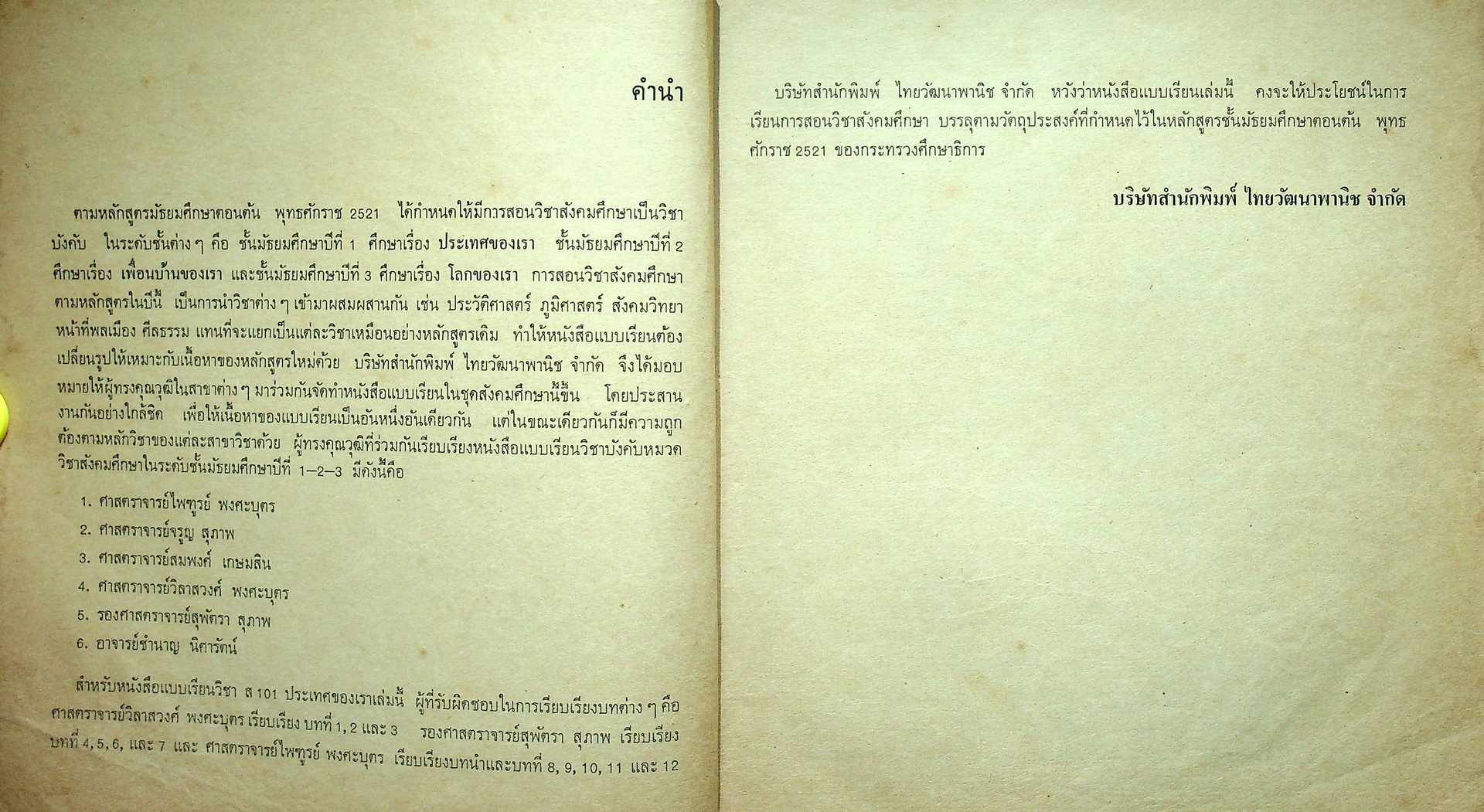 แบบเรียนสังคมศึกษา ส 101 ประเทศของเรา ชั้นมัธยมศึกษาปีที่ 1 (ม.1)