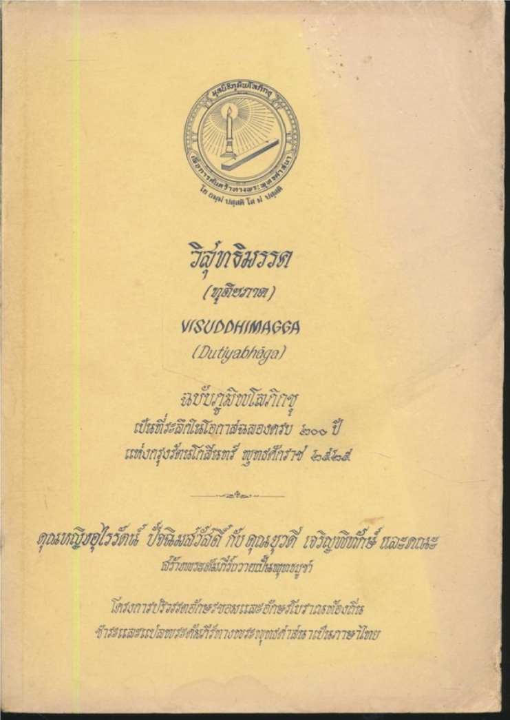 วิสุทธิมรรค (ทุติยภาค)