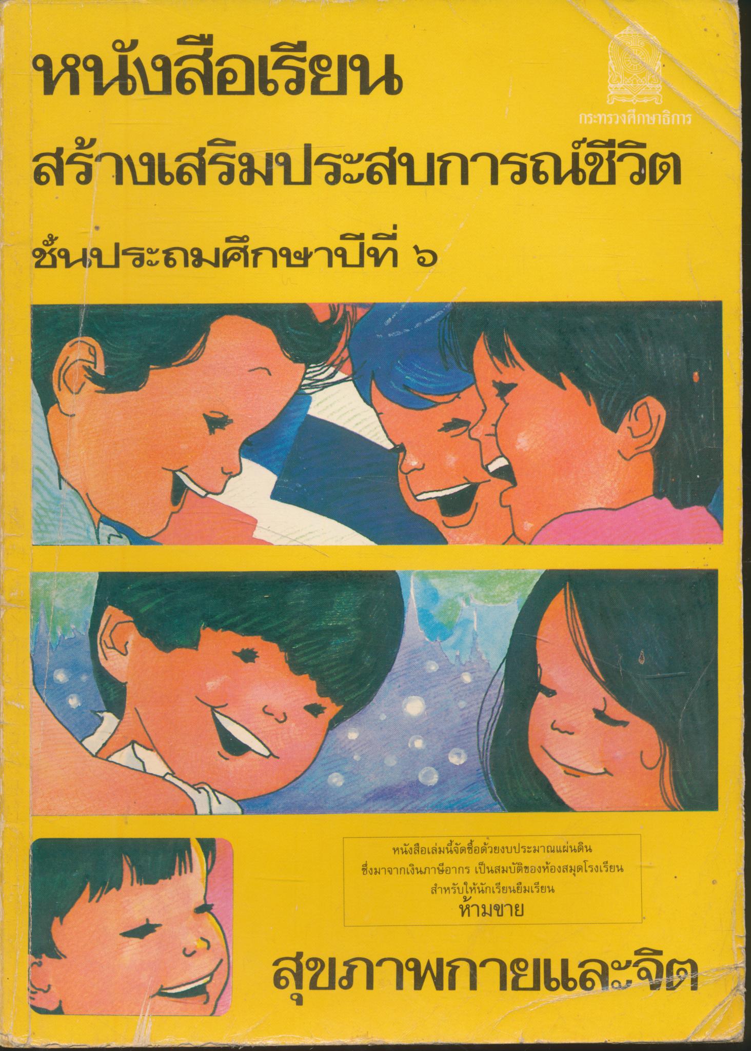 หนังสือเรียนสร้างเสริมประสบการณ์ชีวิต ชั้นประถมศึกษาปีที่ ๖ สุขภาพกายและจิต