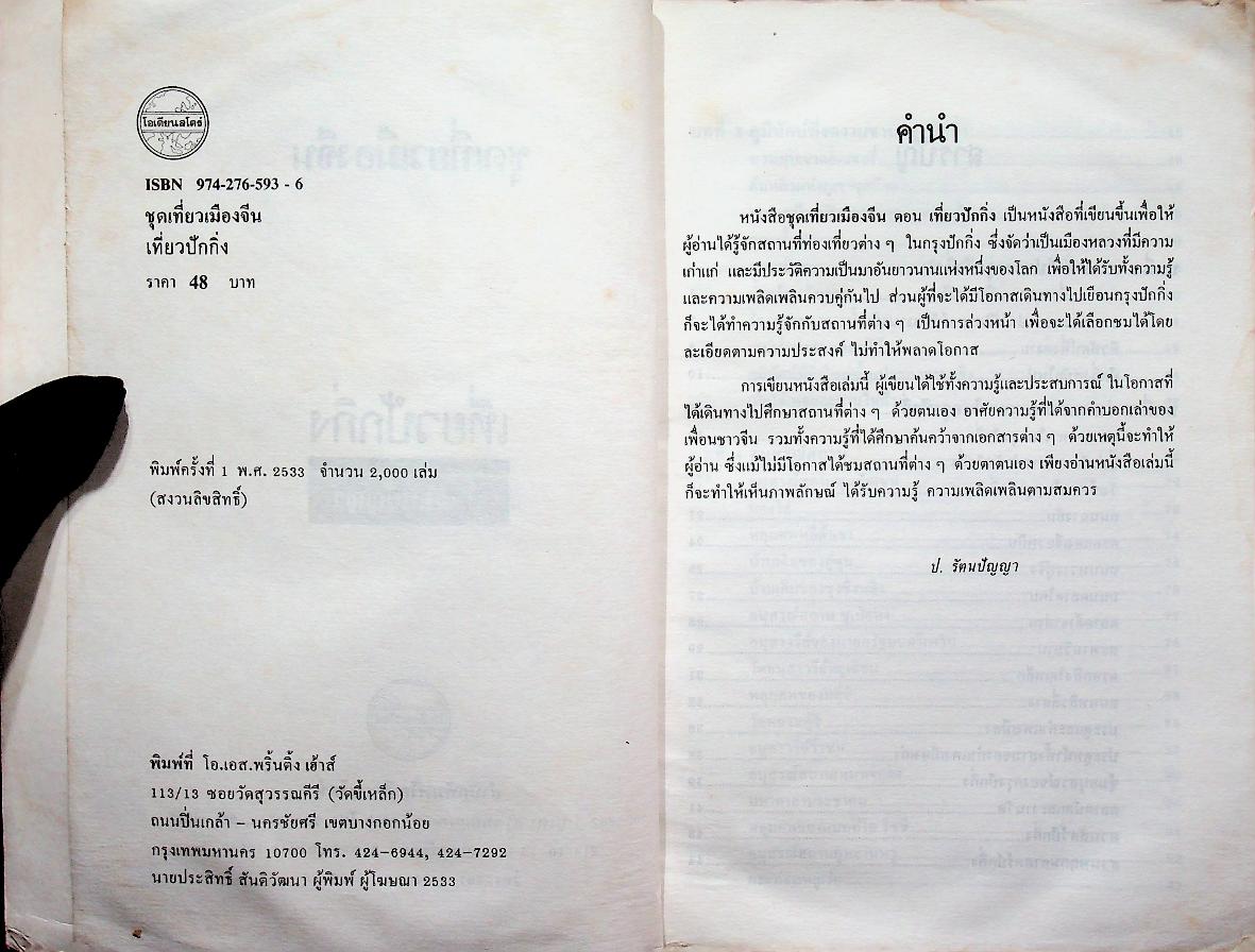 ชุดเที่ยวเมืองจีน เที่ยวปักกิ่ง