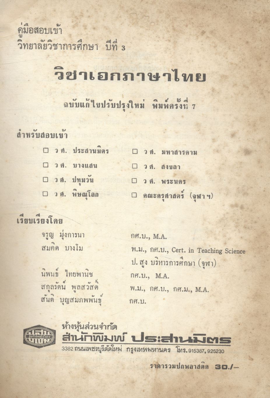คู่มือสอบเข้า วิทยาลัยวิชาการศึกษา ปีที่ 3 วิชาเอก ภาษาไทย