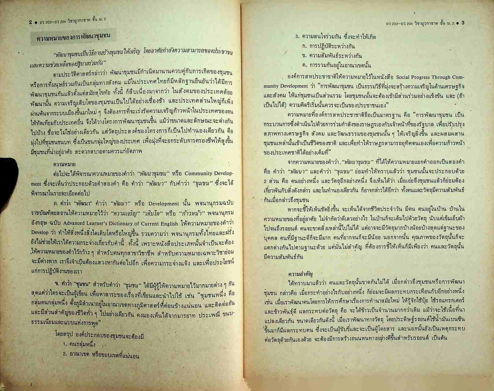 วิชายุวกาชาด รายวิชา ยว 203 - ยว 204 สำหรับชั้นมัธยมศึกษาปีที่ 2