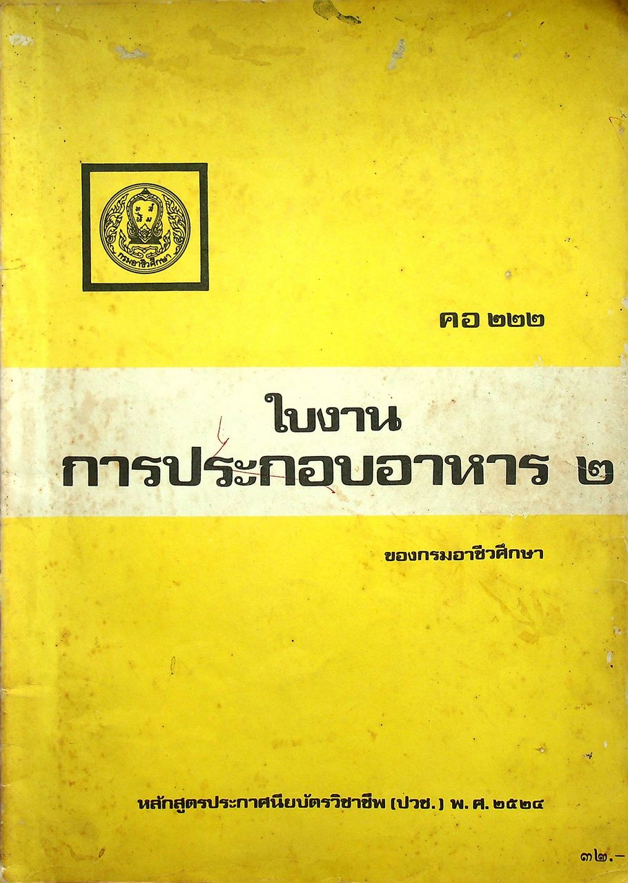 ใบงานการประกอบอาหาร ๒ คอ ๒๒๒ ของกรมอาชีวศึกษา