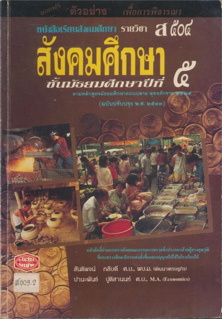 หนังสือเรียนสังคมศึกษารายวิชา ส๕๐๔ สังคมศึกษาชั้นมัธยมศึกษาปีที่ ๕.ตามหลักสูตรมัธยมศึกษาตอนปลายพุทธศักราช ๒๕๒๔.(ฉบับปรับปรุง พ.ศ ๒๕๓๓)