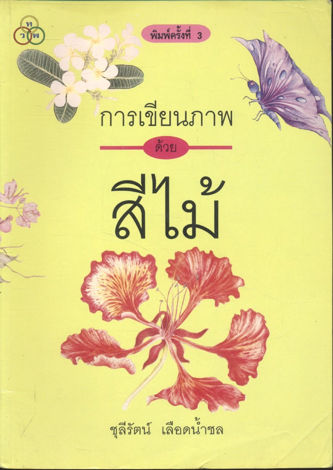การเขียนภาพด้วยสีไม้