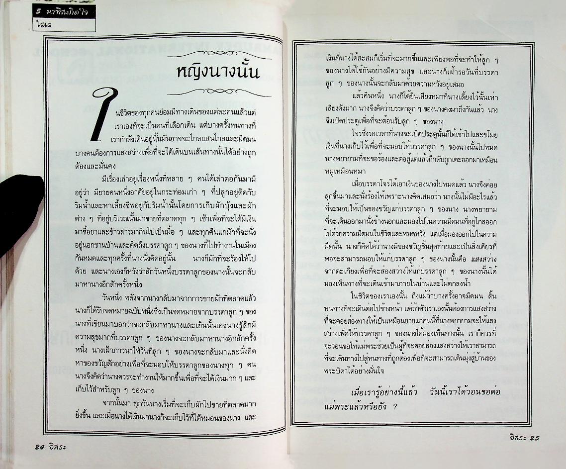 อิสระ เพื่อนความคิด ชีวิตคริตชน ปีที่ 18 ฉบับที่ 4 กรกฎาคม-สิงหาคม 2538