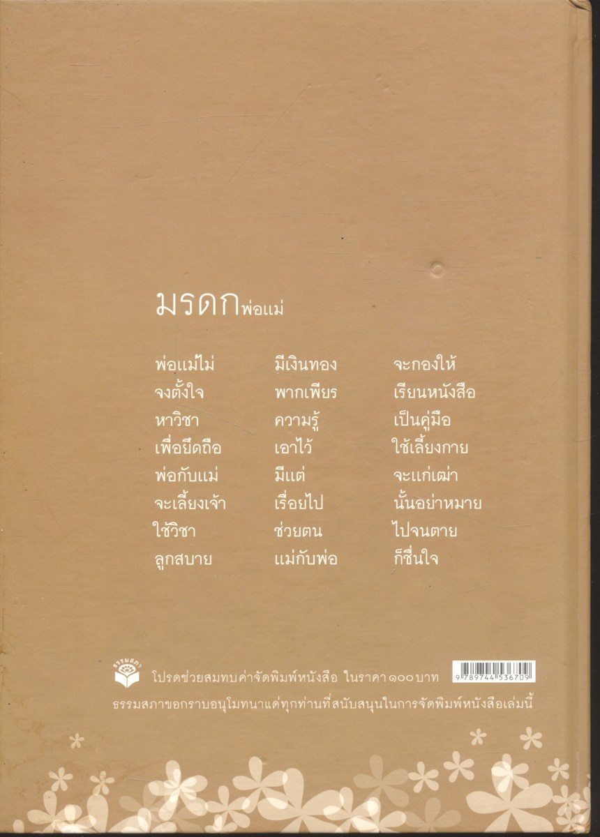 สมุดบันทึกคนดีของพ่อ