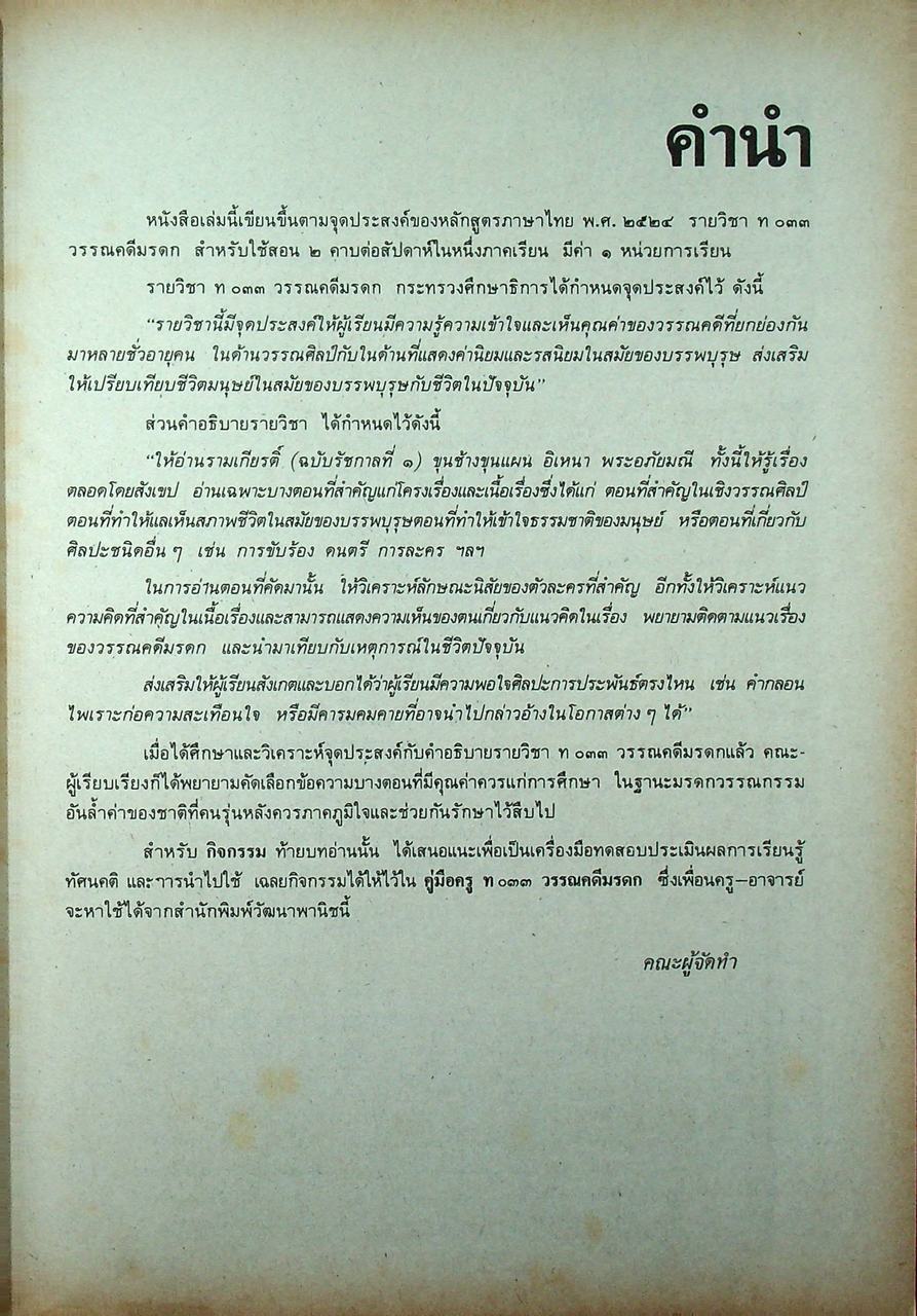 หนังสือเรียน ภาษาไทย รายวิชา ท ๐๓๓ วรรณคดีมรดก ระดับมัธยมศึกษาตอนปลาย ตามหลักสูตรมัธยมศึกษาตอนปลาย พุทธศักราช ๒๕๒๔