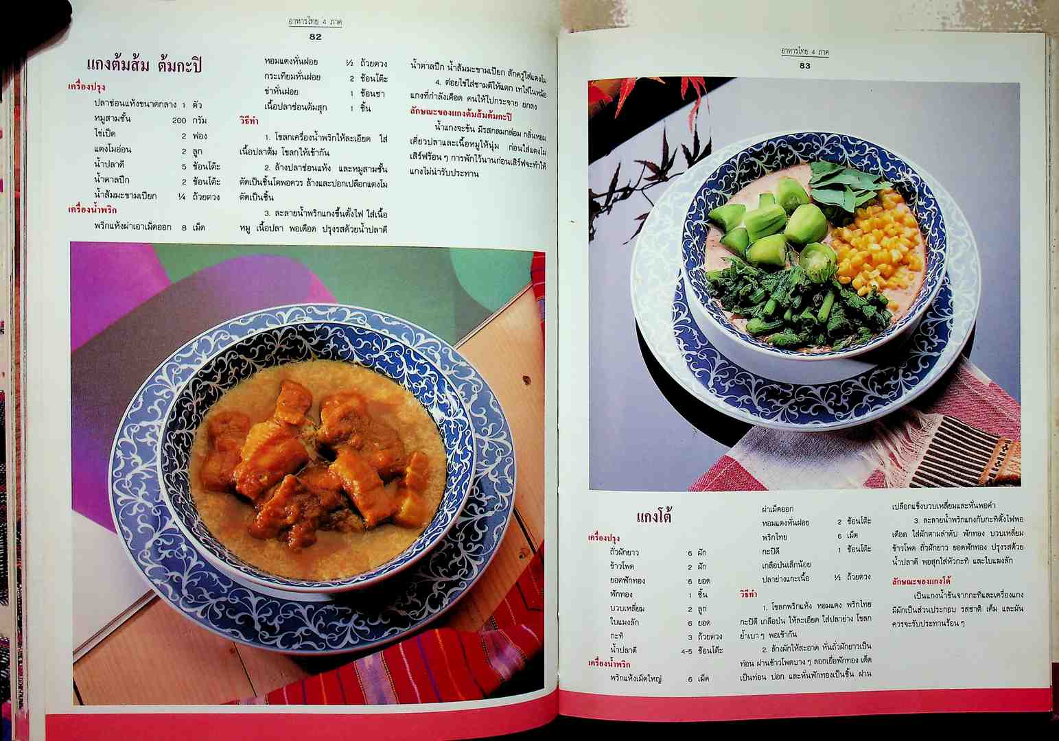 แม่บ้าน อาหารไทย 4 ภาค