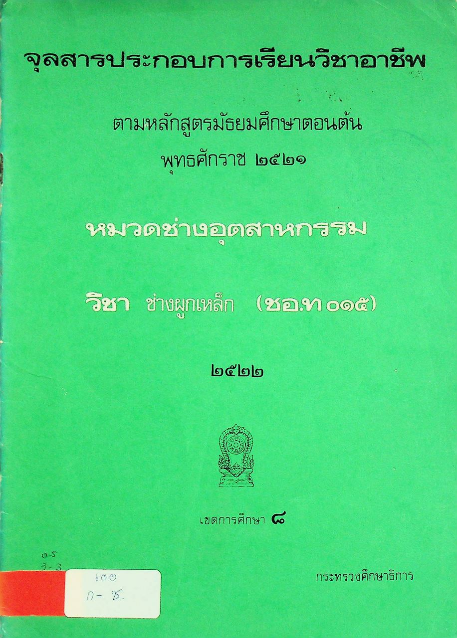 จุลสารประกอบการเรียนวิชาอาชีพ ตามหลักสูตรมัธยมศึกษาตอนต้น พุทธศักราช ๒๕๒๑ หมวดช่างอุตสาหกรรม วิชา ช่างผูกเหล็ก (ชอ.ท ๐๑๕)