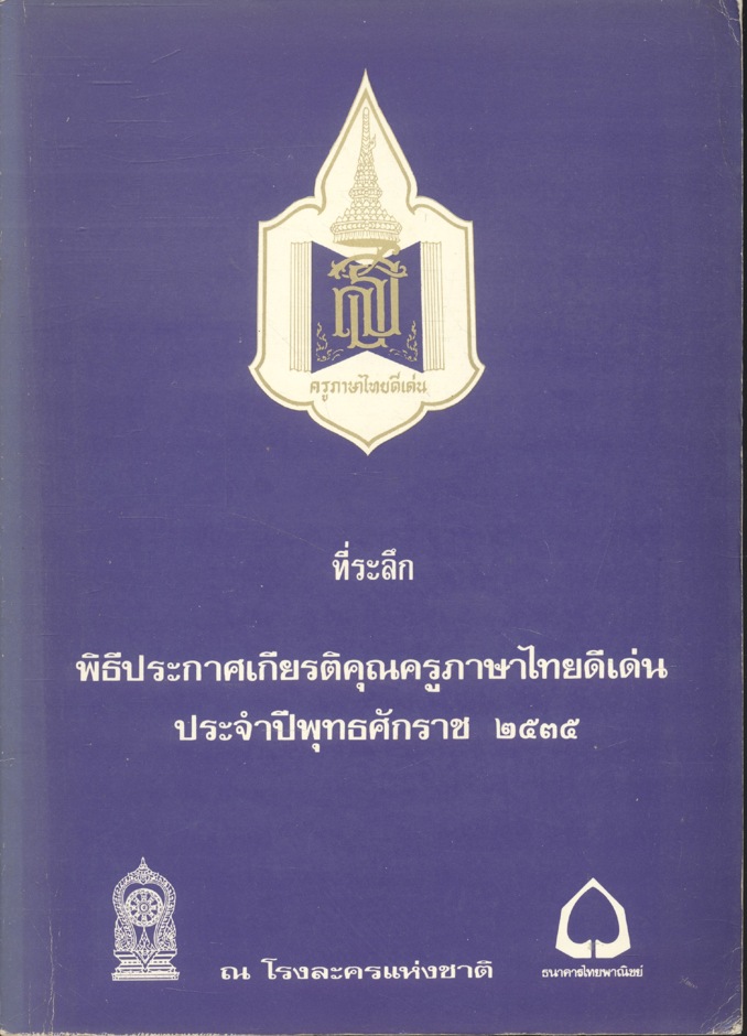 ที่ระลึก พิธีประกาศเกียรติคุณครูภาษาไทยดีเด่น ประจำปีพุทธศักราช ๒๕๓๕
