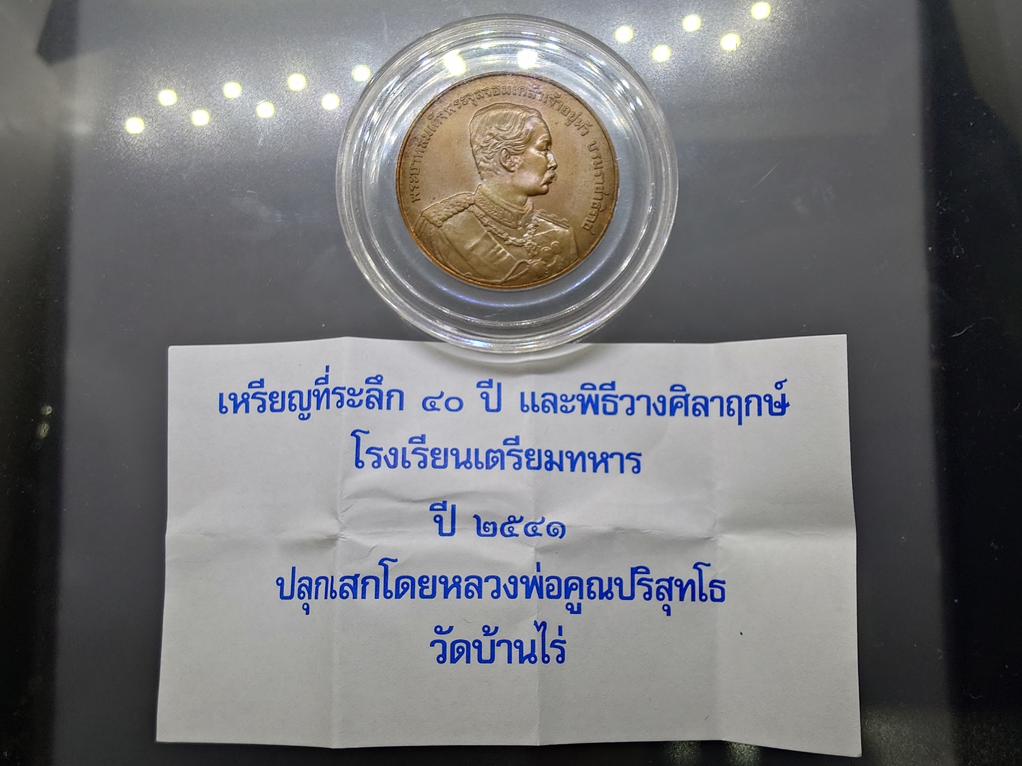 เหรียญพระบาทสมเด็จพระจุลจอมเกล้าเจ้าอยู่หัว เนื้อทองแดง ที่ระลึก 40 ปี และพิธีวางศิลาฤกษ์โรงเรียนเตรียมทหาร นครนายก ปี 2541 ปลุกเสกโดยหลวงพ่อคูณปริสุทโธ