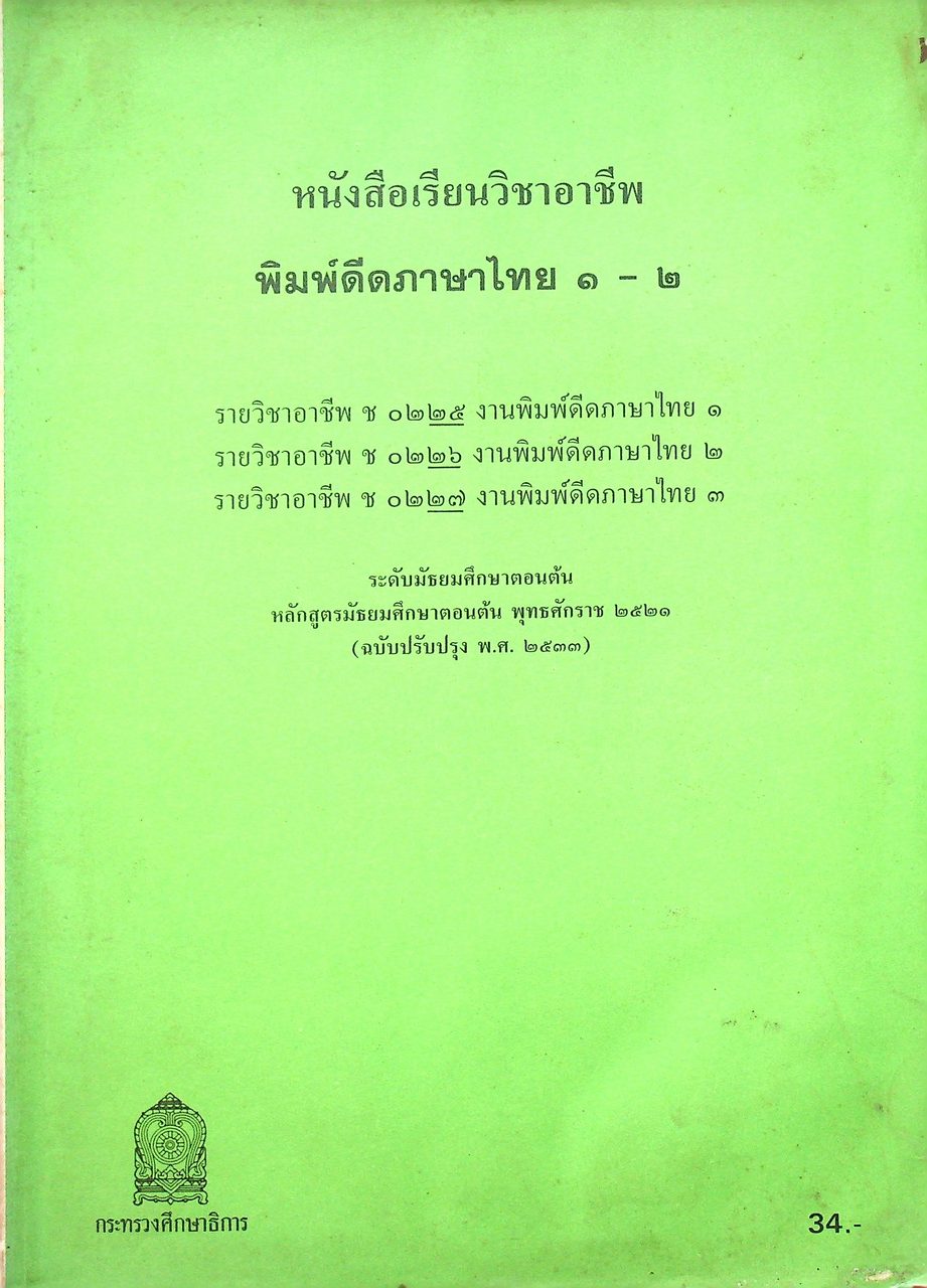 หนังสือเรียนวิชาอาชีพ พิมพ์ดีดภาษาไทย ๑ - ๒ ระดับมัธยมศึกษาตอนต้น
