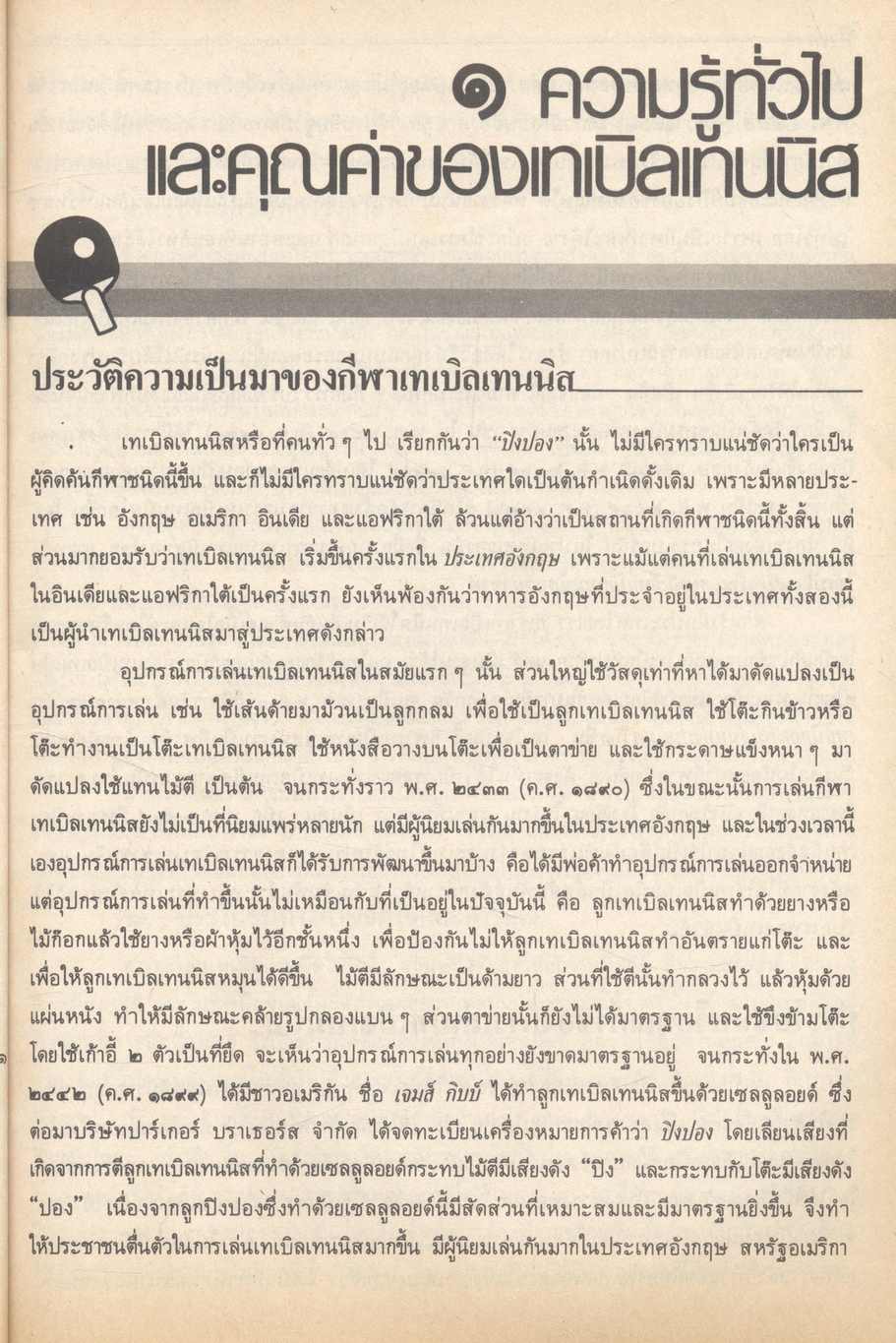 กลุ่มวิชาพัฒนาบุคลิกภาพ : พลานามัย เทเบิลเทนนิส ระดับมัธยมศึกษา