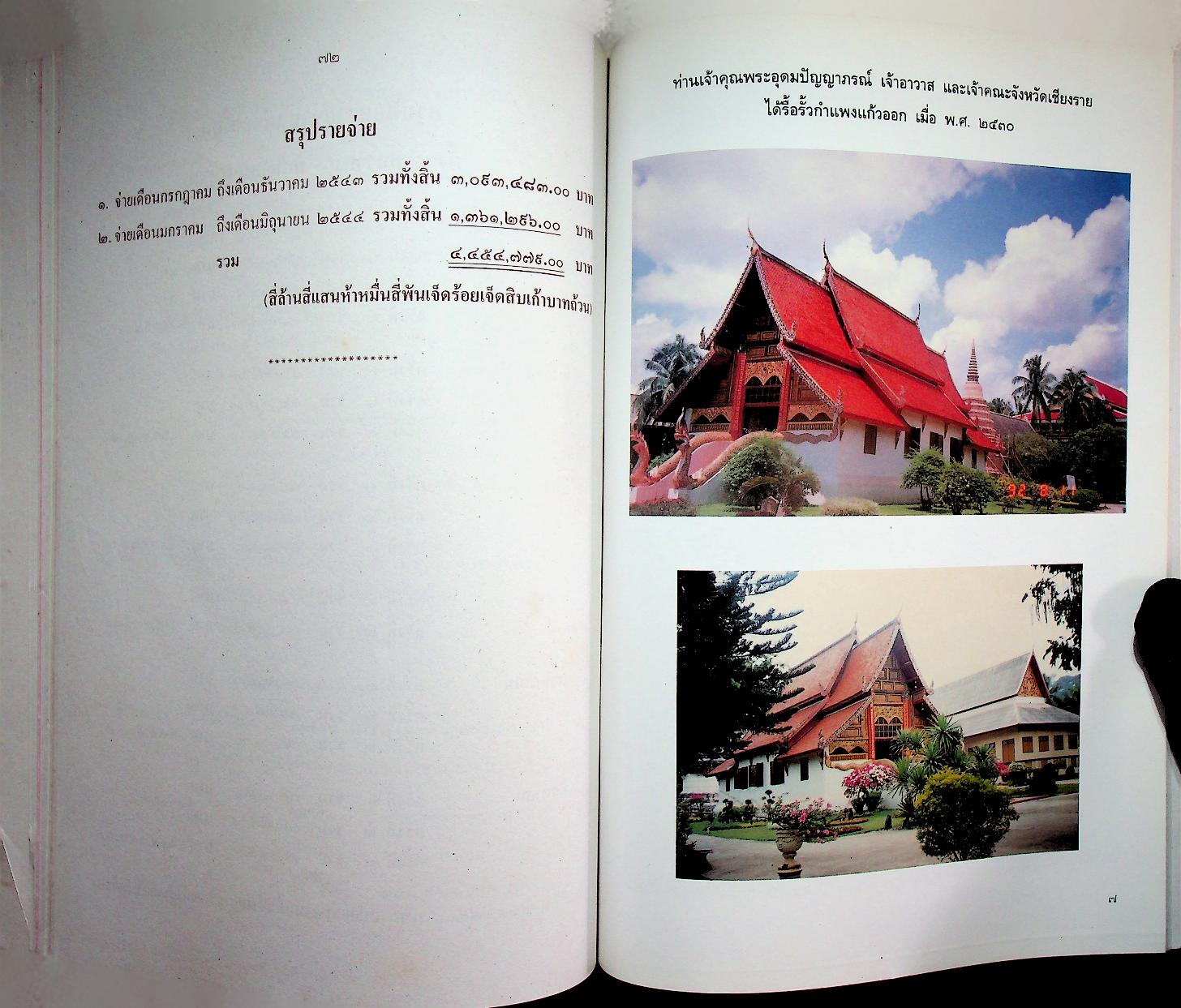 รายงานการบูรณะ พระอุโบสถวัดพระแก้ว ตำบลเวียง อำเภอเมืองเชียงราย จังหวัดเชียงราย