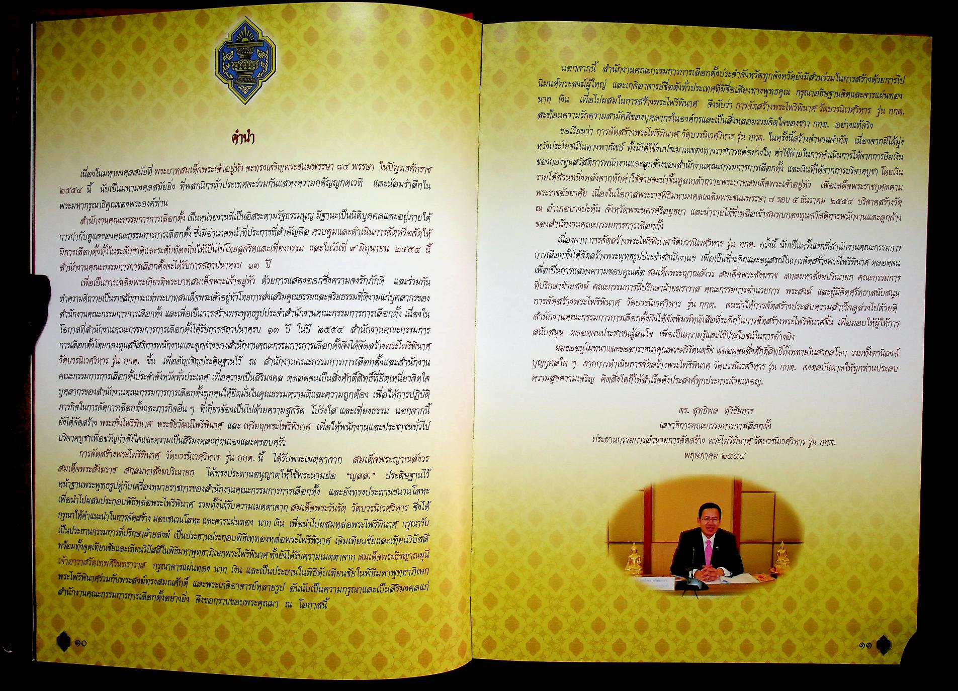 หนังสือที่ระลึกการจัดสร้าง พระไพรีพินาศ วัดบวรนิเวศวิหาร รุ่น กกต.