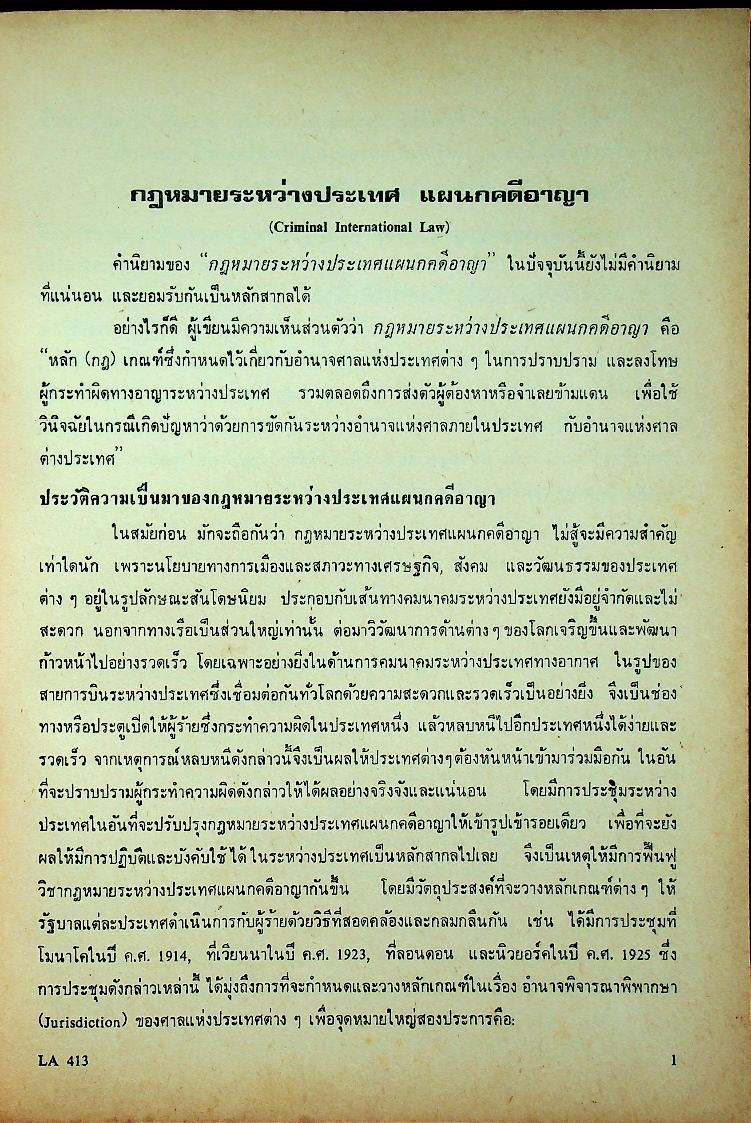 กฎหมายระหว่างประเทศแผนกคดีบุคคลและคดีอาญา ตอนที่ 2 แผนกคดีอาญา
