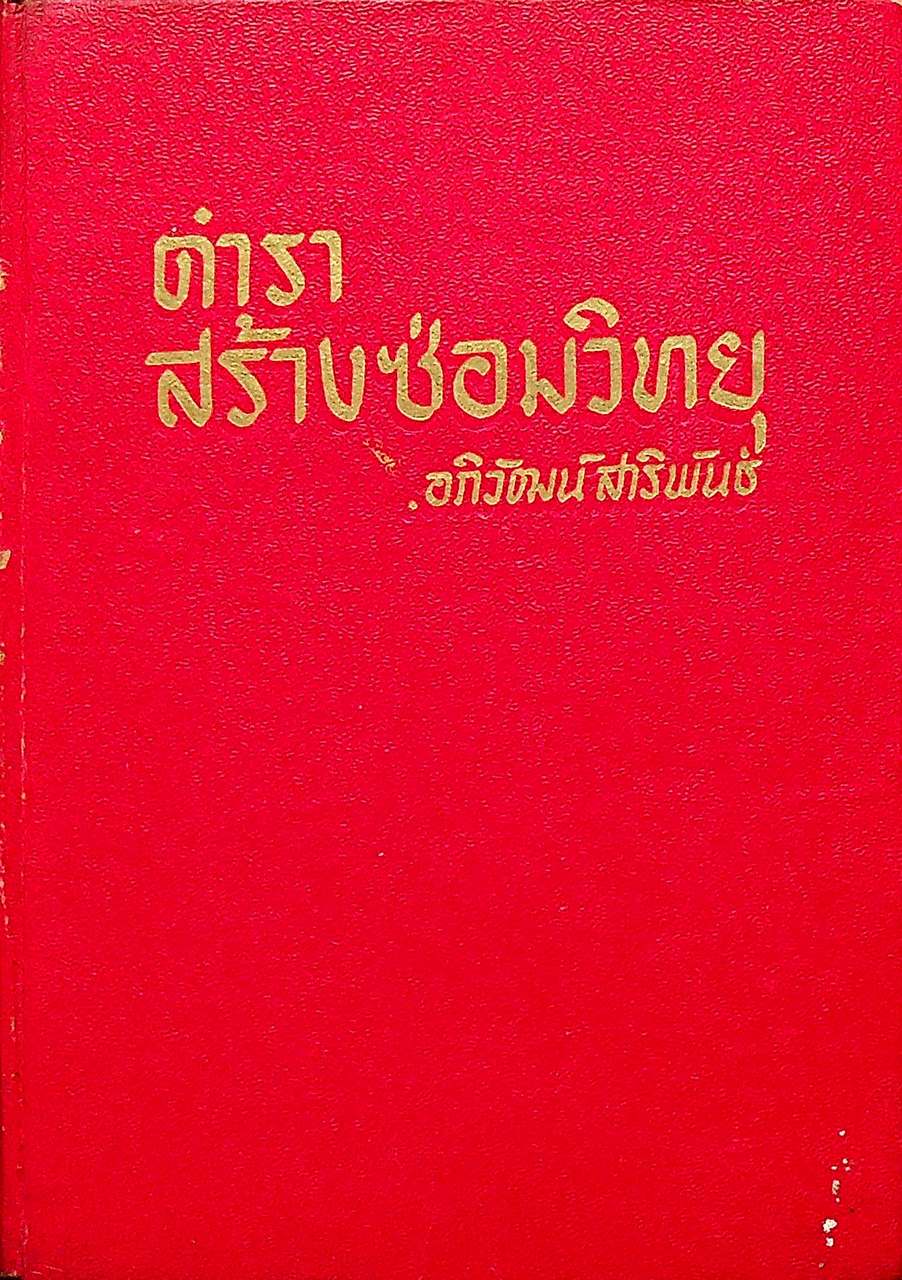 ตำราสร้างซ่อมวิทยุ