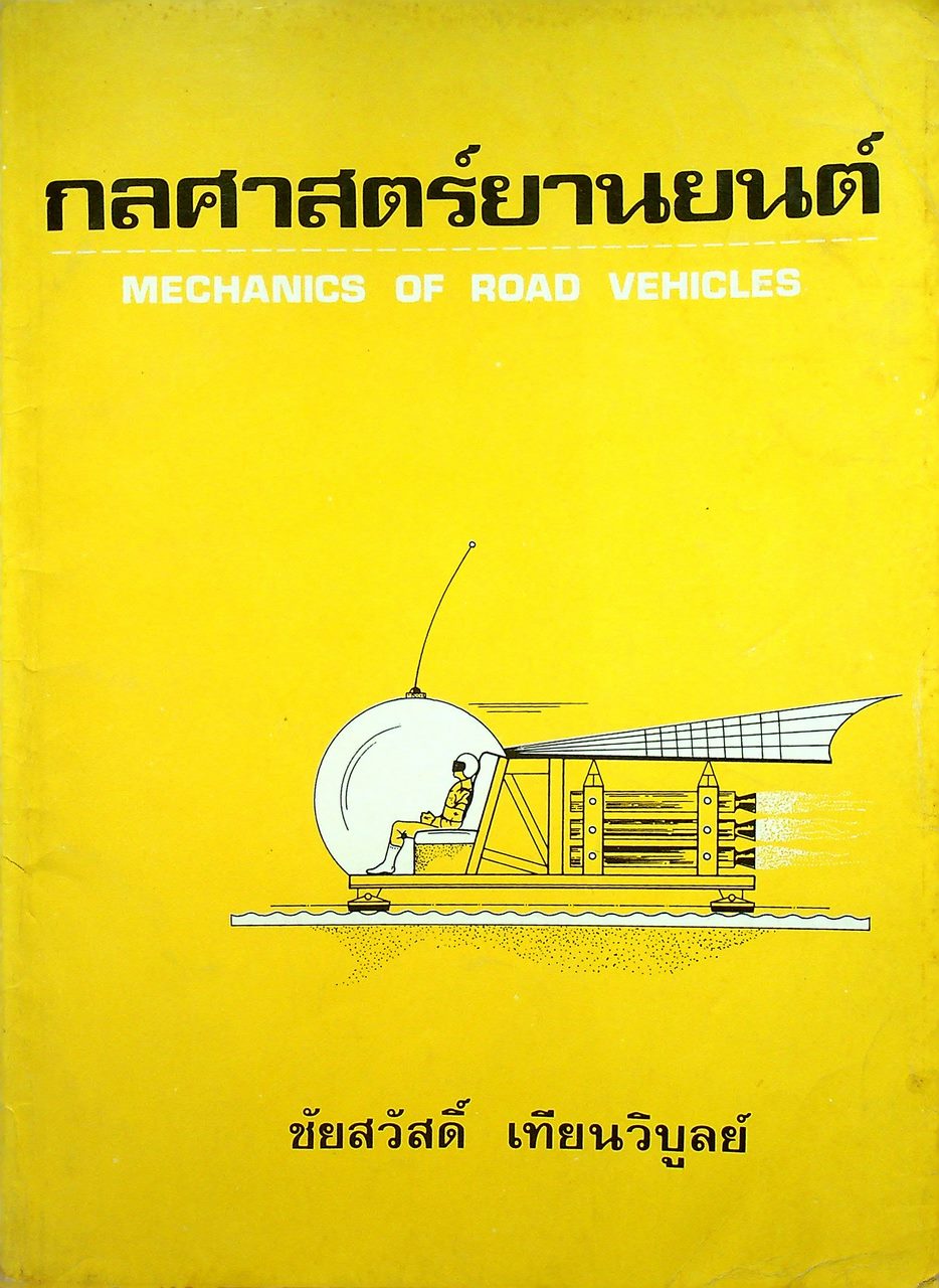 กลศาสตร์ยานยนต์