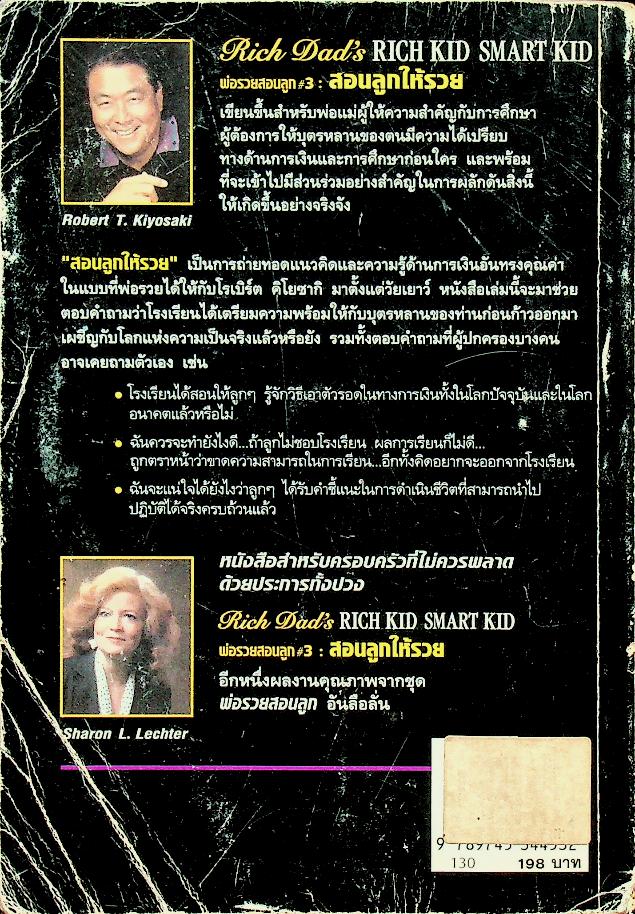 พ่อรวยสอนลูก #3 สอนให้ลูกรวย