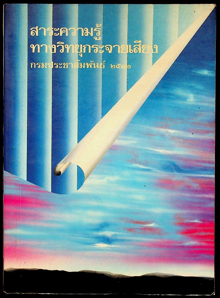 สาระความรู้ทางวิทยุกระจายเสียง กรมประชาสัมพันธ์ ๒๕๓๒