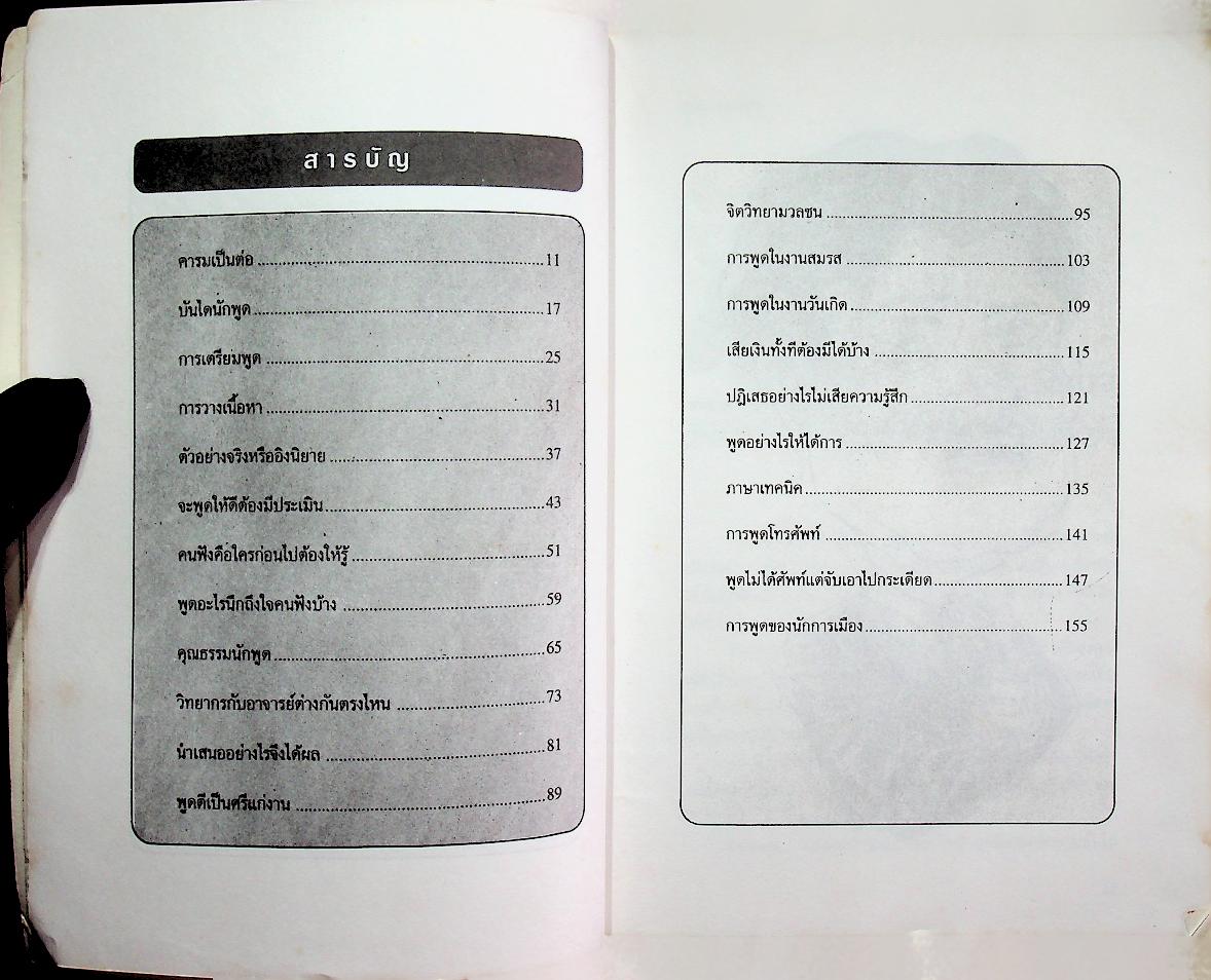 คารมเป็นต่อ (เทคนิคการพูดลับเฉพาะ ที่เปิดเผยแล้ว)