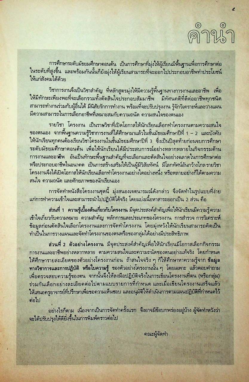 คู่มือครู-เฉลย หนังสือเรียน วิชาการงาน รายวิชา ง 321 - ง 322 โครงงานศิลปหัตถกรรม ชั้นมัธยมศึกษาปีที่ 3