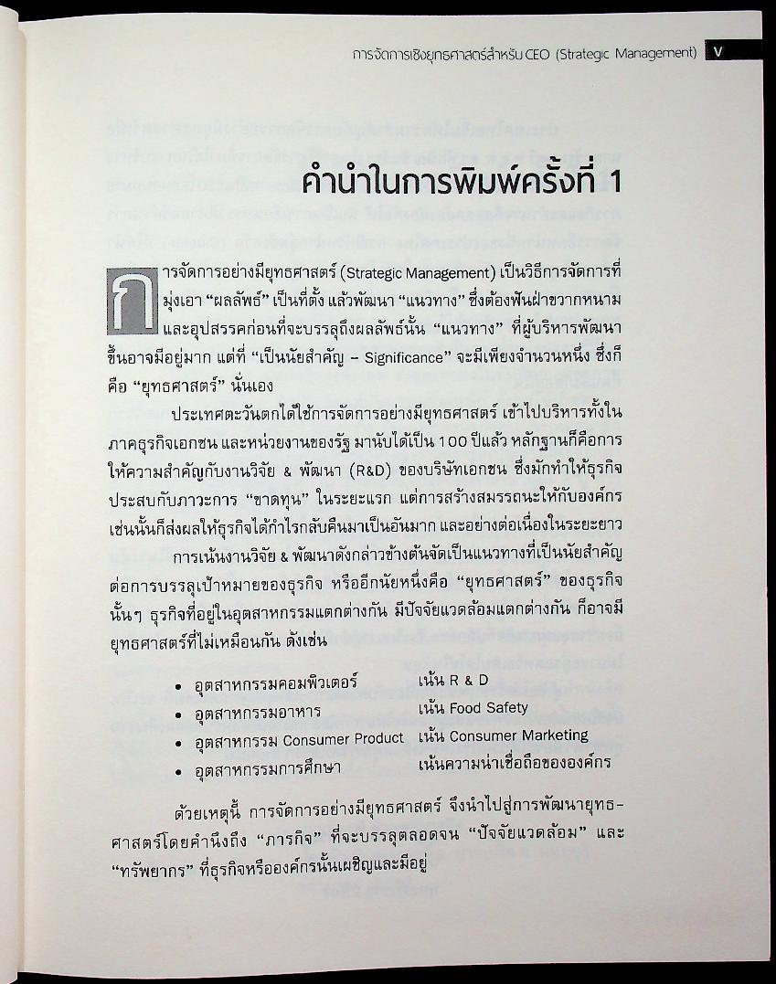 STRATEGIC MANAGEMENT การจัดการเชิงยุทธศาสตร์สำหรับ CEO
