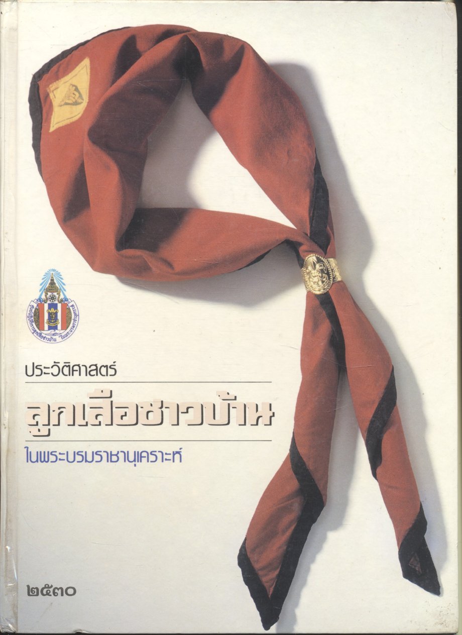 ประวัติศาสตร์ ลูกเสือชาวบ้าน ในพระบรมราชานุเคราะห์ ๒๕๓๐