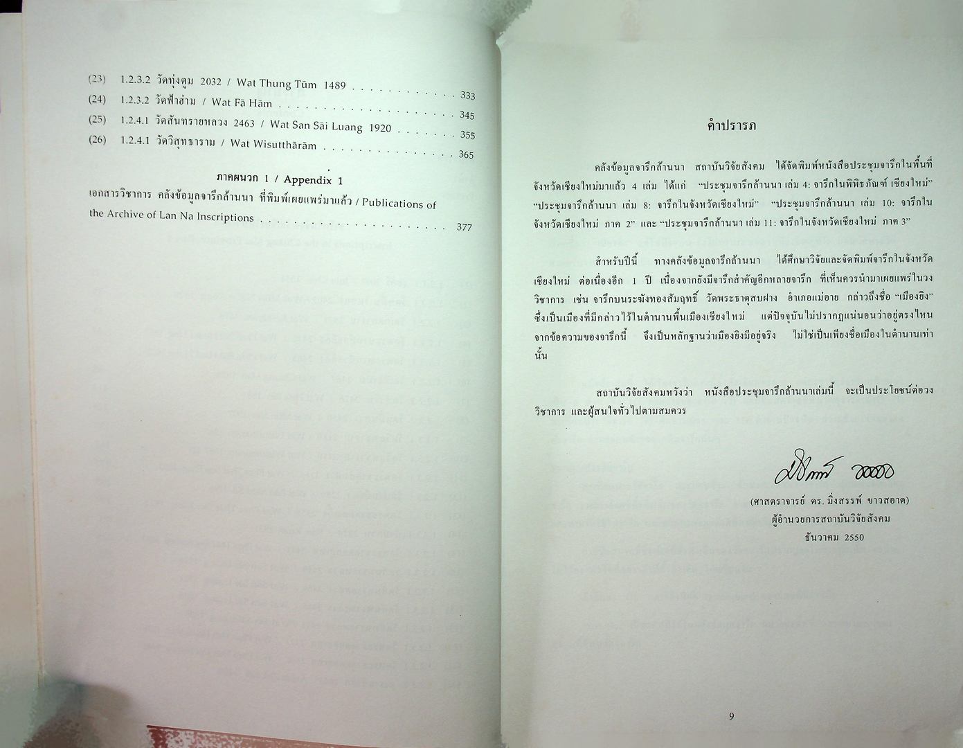 ประชุมจารึกล้านนา เล่ม ๑๒ จารึกในจังหวัดเชียงใหม่ ภาค ๔
