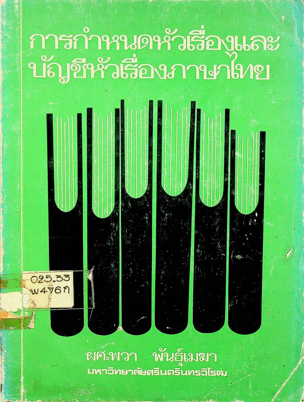 การกำหนดหัวเรื่องและบัญชีหัวเรื่องภาษาไทย