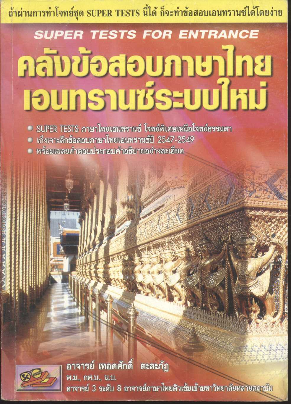 คลังข้อสอบภาษาไทยเอนทรานซ์ระบบใหม่ SUPER TESTS FOR ENTRANCE
