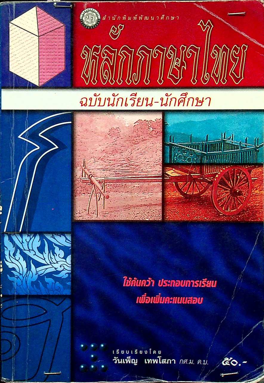 หลักภาษาไทย ฉบับนักเรียน-นักศึกษา