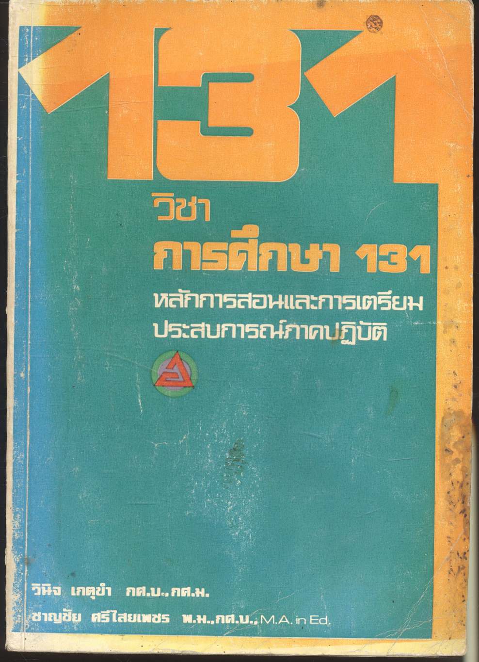 วิชา การศึกษา 131 (หลักการสอนและการเตรียมประสบการณ์ภาคปฏิบัติ)