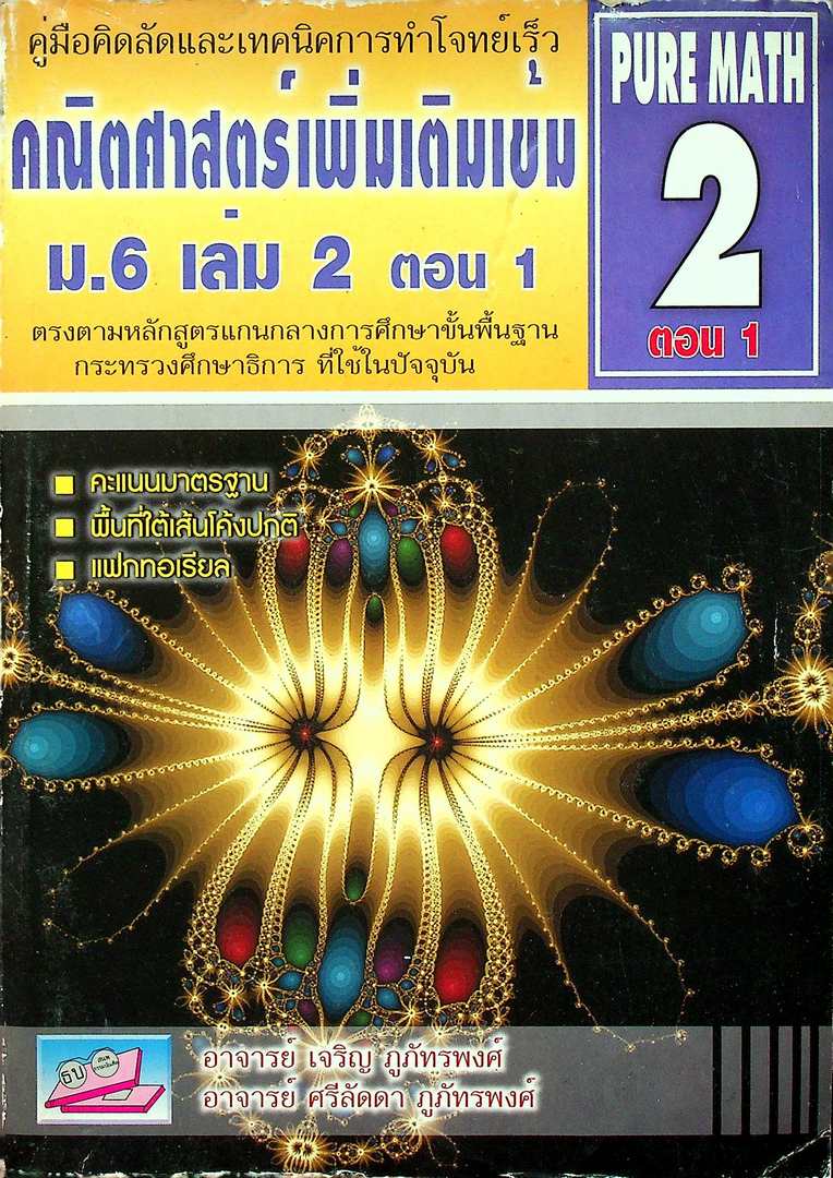 คู่มือคิดลัดและเทคนิคการทำโจทย์เร็ว คณิตศาสตร์เพิ่มเติมเข้ม ม.6 เล่ม 2 ตอน 1