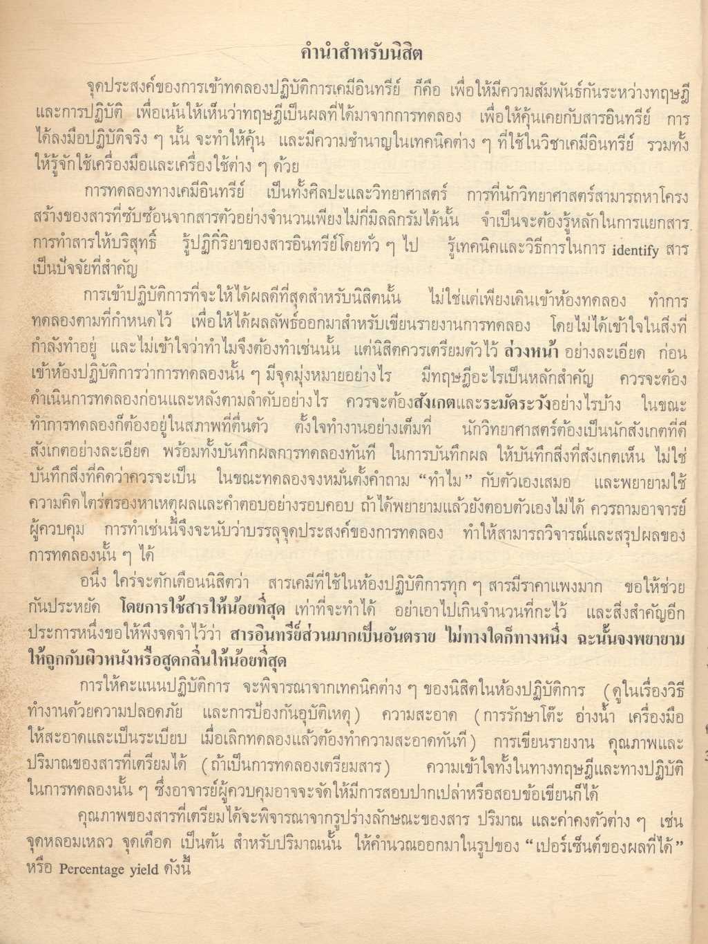 ปฏิบัติการเคมีอินทรีย์