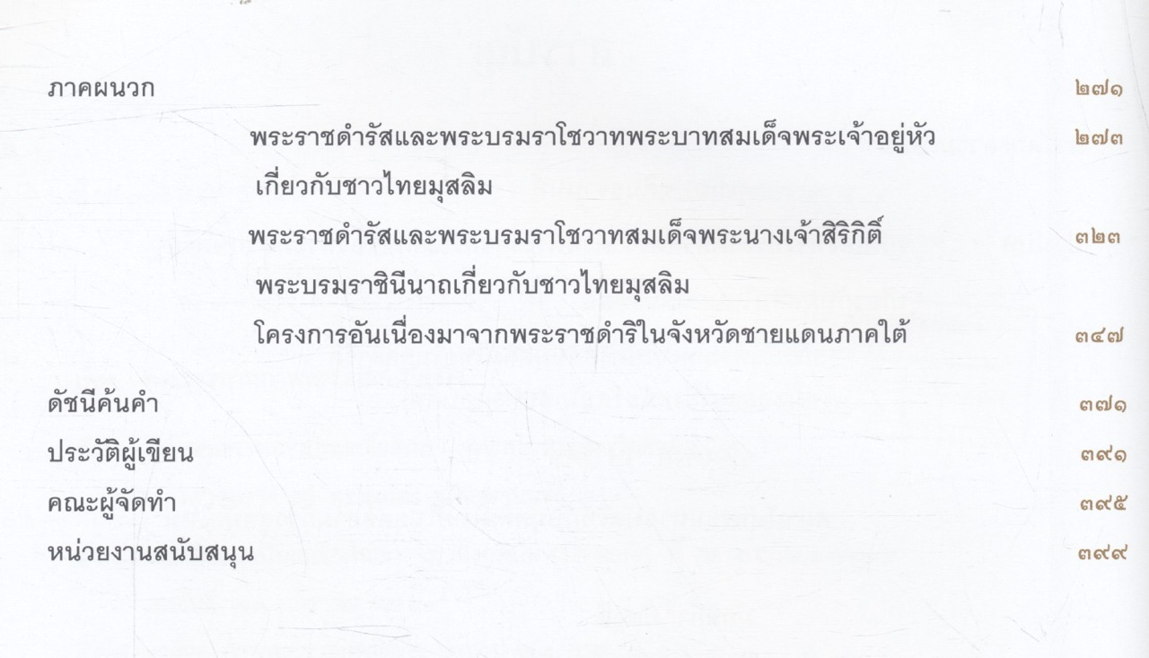 สถาบันพระมหากษัตริย์กับมุสลิมในแผ่นดินไทย