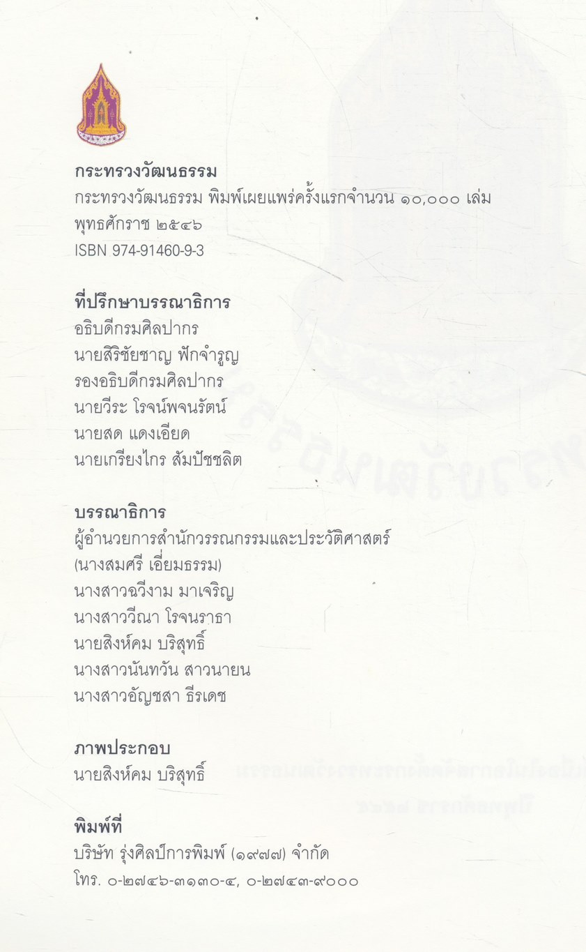 กระทรวงวัฒนธรรม พิมพ์เผยแพร่ พ.ศ. ๒๕๔๖