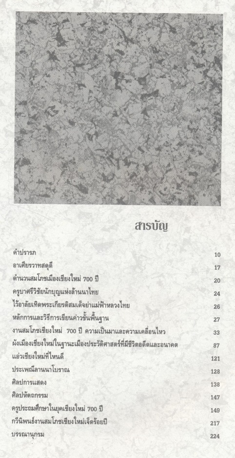 หนังสือที่ระลึก...ครูเชียงใหม่เนื่องในวาระเฉลิมฉลองสิริราชสมบัติ ๕๐ ปี และสมโภช ๗๐๐ ปีเมืองเชียงใหม่