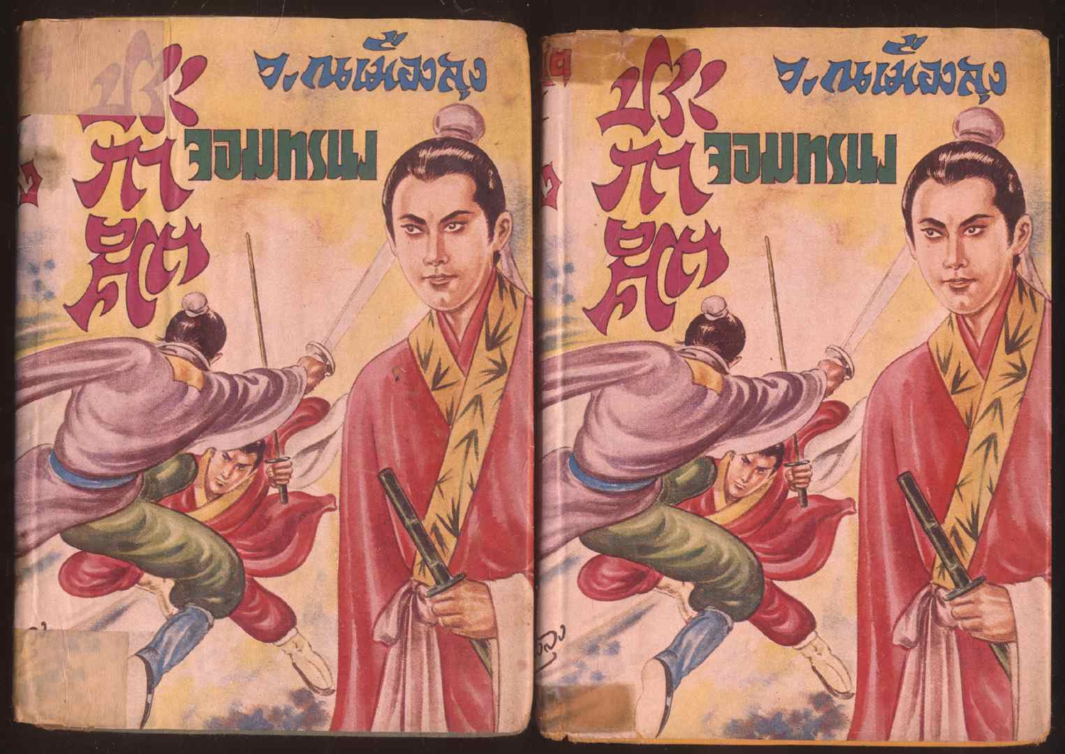 นวนิยายกำลังภายใน ประกาศิตจอมทรนง 6 เล่ม จบ