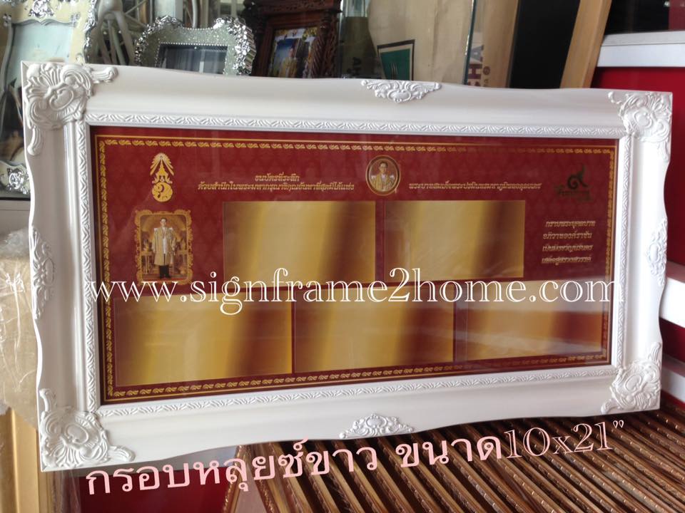 กรอบหลุยซ์. ใส่ธนาบัตร ขนาด 21x10"นิ้ว (สีทอง , สีขาว)