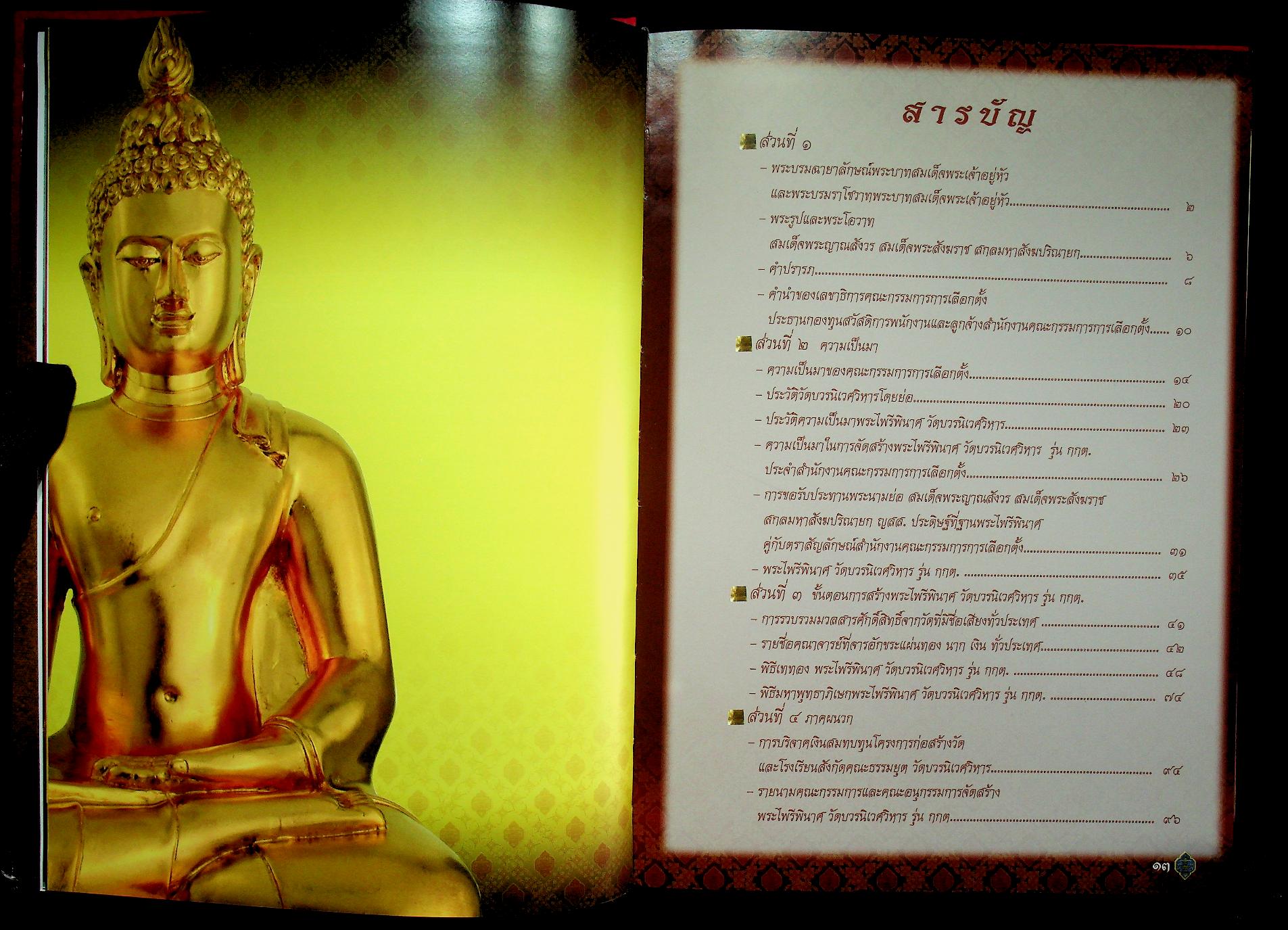 หนังสือที่ระลึกการจัดสร้าง พระไพรีพินาศ วัดบวรนิเวศวิหาร รุ่น กกต.