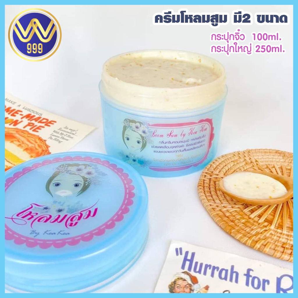 ครีมโหลมสูม ครีมทาผิวขาวกลิ่นหอมละมุน มี2ขนาด