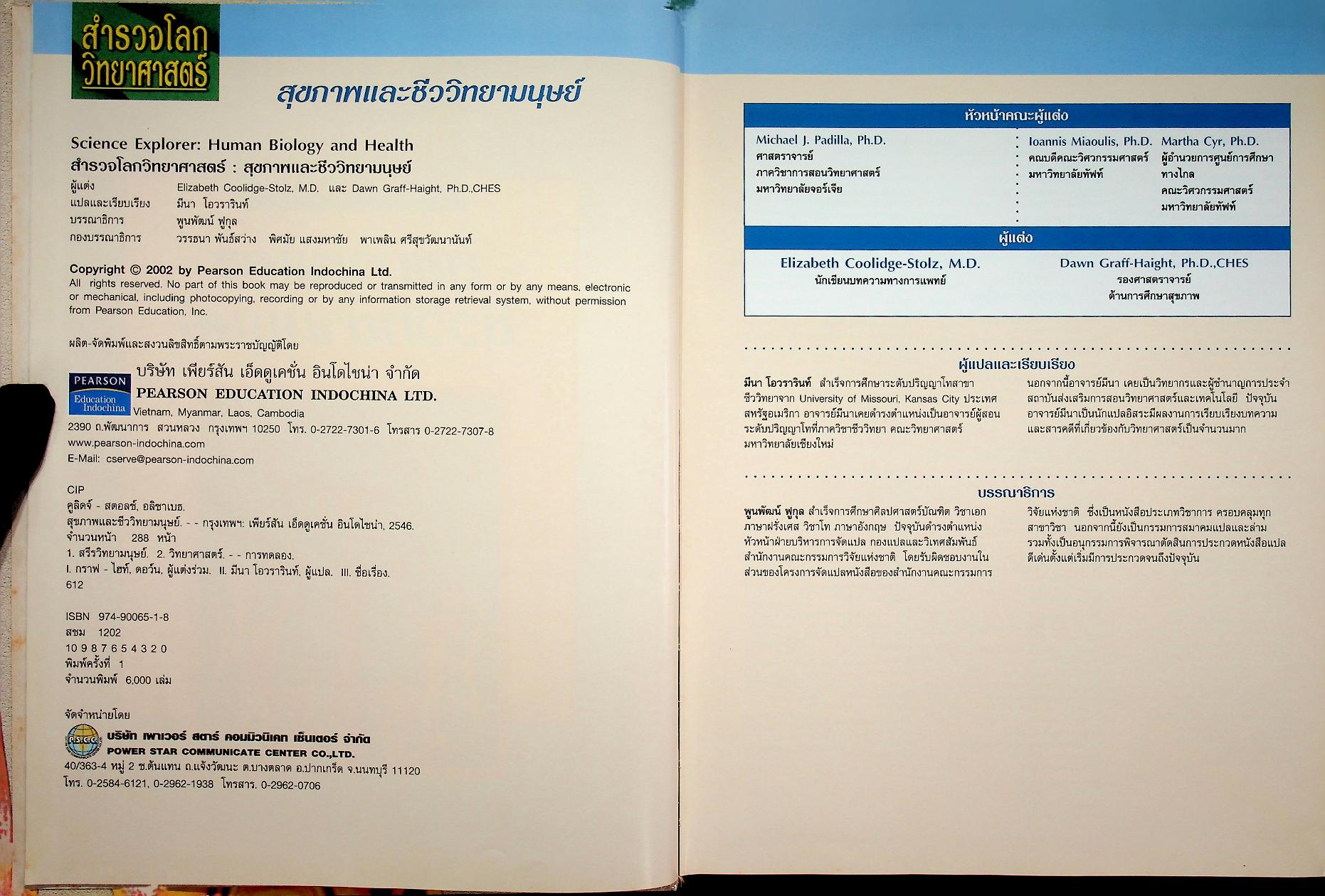 สำรวจโลกวิทยาศาสตร์ สุขภาพและชีววิทยามนุษย์