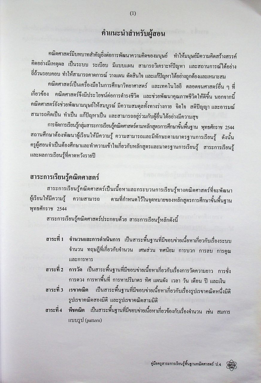 คู่มือครูสาระการเรียนรู้พื้นฐาน คณิตศาสตร์ กลุ่มสาระการเรียนรู้คณิตศาสตร์ ชั้นประถมศึกษาปีที่ 4