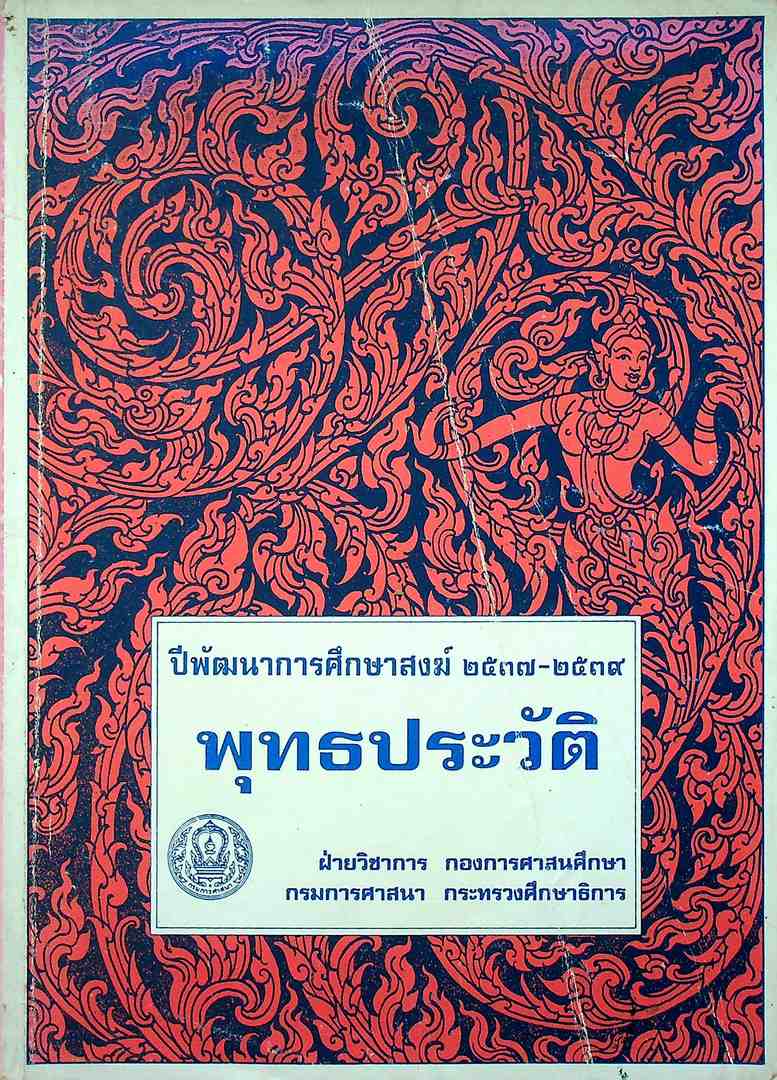 พุทธประวัติ