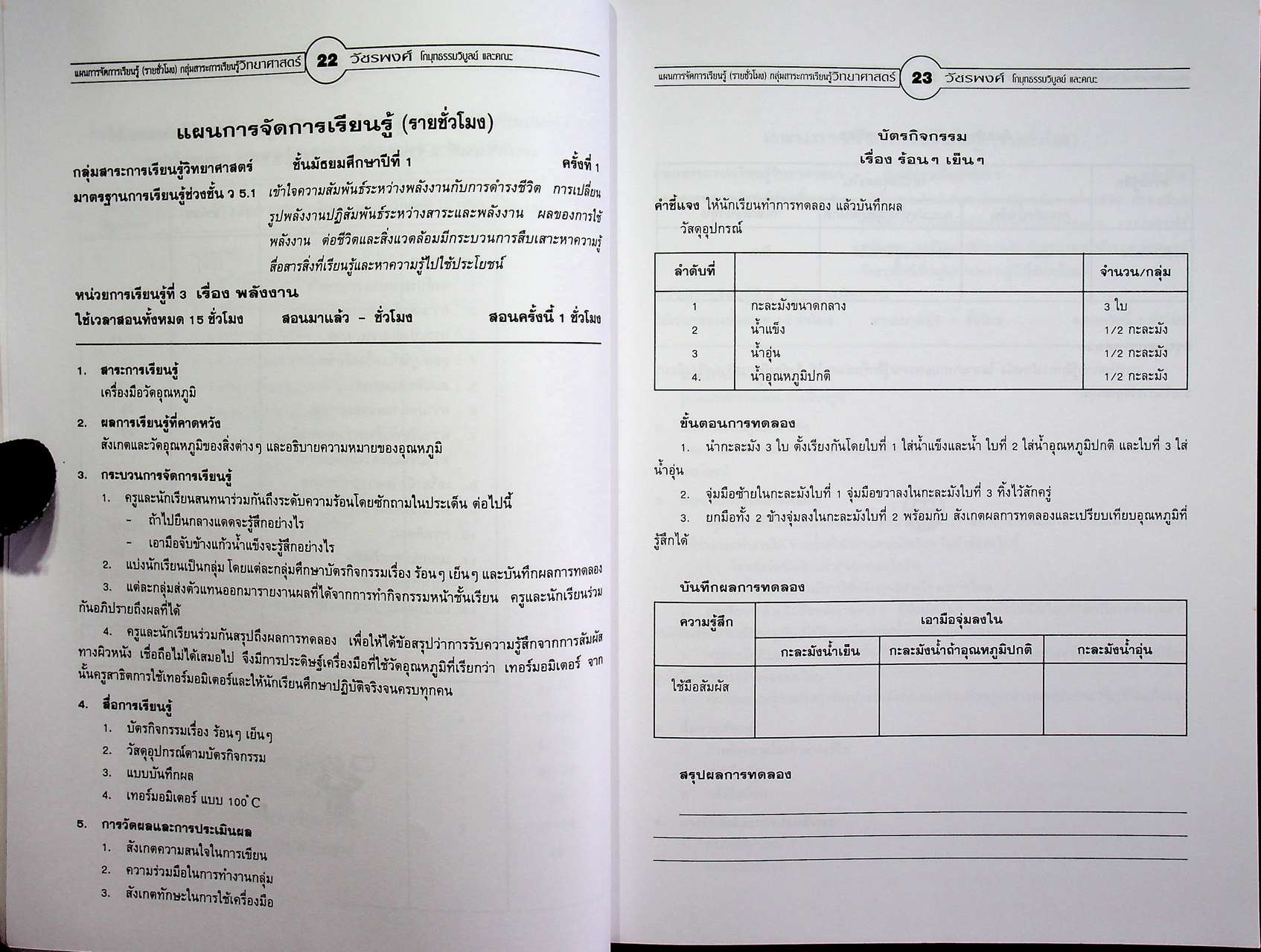 แผนการจัดการเรียนรู้ (รายชั่วโมง) กลุ่มสาระการเรียนรู้ วิทยาศาสตร์ ชั้นมัธยมศึกษาปีที่ ๑ ภาคเรียนที่ ๒