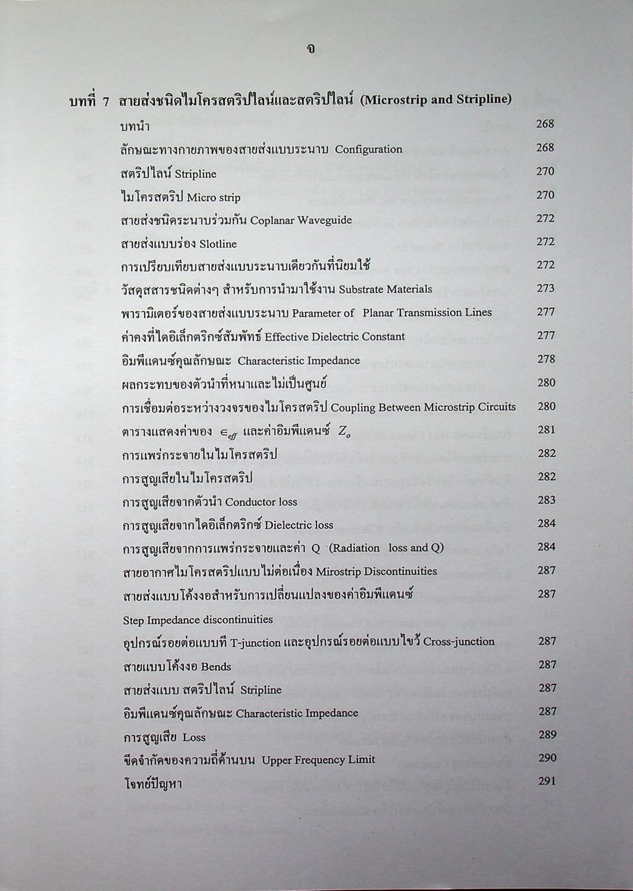 วิศวกรรมไมโครเวฟ 1 (Microwave Engineering I)